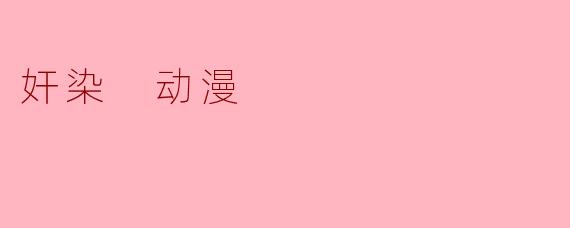 奸染 动漫